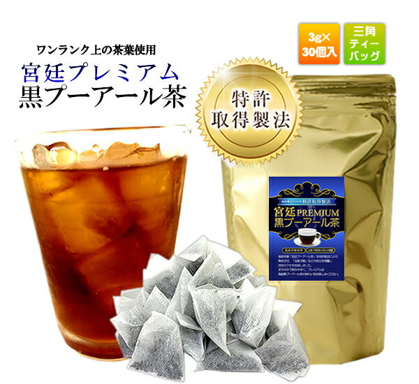 宮廷・黒プーアール茶プレミアム(1〜4人用ティーバッグ3g×30P) 1袋 プーアル茶 ダイエット お茶 ダイエットティー ティーパック【送料無料】 ※高級原料使用し、特許技術を駆使することでクセがないプレミアムな美味しさを実現