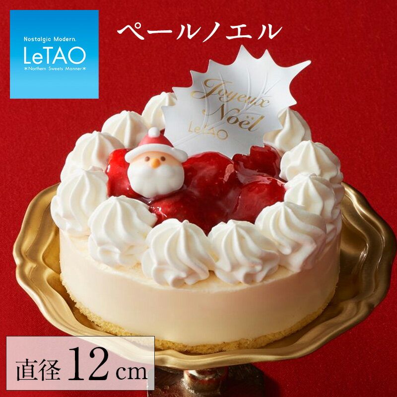 【 ポイント8倍 11/28 12:59まで 】 クリスマスケーキ 2022 予約 ルタオ 【 ペールノエル 4号 】 クリスマス イチゴ 苺 いちご ショートケーキ フルーツケーキ チーズケーキ ケーキ スイーツ (目安 2人 4人 ) 「★Xmas対象品」