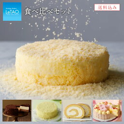 【公式】 母の日 スイーツ ルタオ LeTAO 【 食べ比べ セット 】 <strong>チーズ</strong>ケーキ 2024 出産内祝い ギフト 誕生日プレゼント ケーキ 内祝い チョコレートケーキ 誕生日 北海道 還暦祝い あす楽