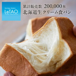 【公式】 ギフト 食パン パン ルタオ LeTAO 【 北海道生クリーム 食パン 1.5斤 】 母の日 プレゼント 冷凍 北海道 誕生日 内祝い 手土産 お祝い プチギフト お取り寄せ 見舞い 人気 定番 贈り物 記念 おすすめ <strong>高級食パン</strong>