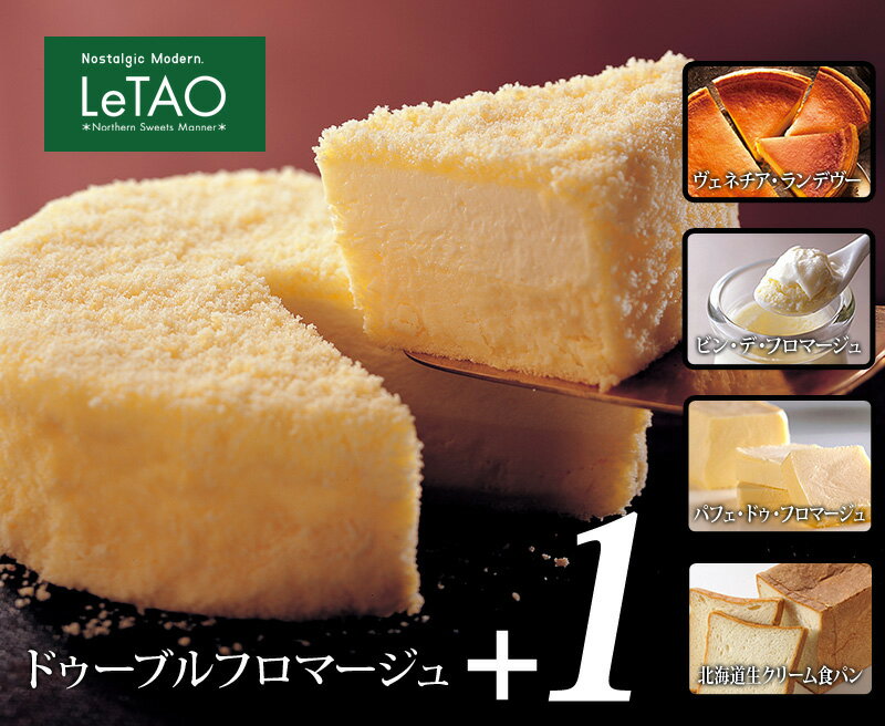 ルタオルタオ 奇跡の口どけ 送料込セット　ドゥーブルフロマージュ＋1Cheesecake LeTAO大人気 ドゥーブルフロマージュ ともう1品を送料無料でお届け！