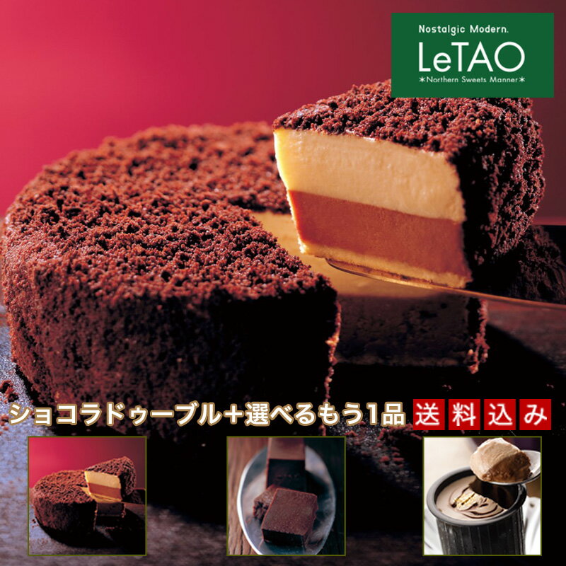 ルタオ 【送料込み】 奇跡の口どけセット ショコラスペシャル Cheesecake LeTAO スイーツ ギフト 送料込み チーズケーキ プレゼント バレンタイン 義理チョコ 2015 義理 お菓子 プレゼント 洋菓子 北海道 御歳暮 GIFT 【楽ギフ_メッセ入力】
