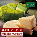 ルタオ宇治抹茶ドゥーブルxドゥーブルフロマージュ送料込セット限定販売1000個 / LeTAO Cheesecakeスーパーセール期間中のみ1000セット限定販売　ドゥーブルフロマージュと芳醇な香りの京都宇治抹茶との出会い