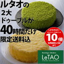 ルタオ宇治抹茶ドゥーブルxドゥーブルフロマージュ送料込セット限定販売400セット / LeTAO Cheesecake ギフト※本商品のお届けは5月13日以降となります。5月8日01:59までの40時間限定400セット販売　ドゥーブルフロマージュと季節限定大人気宇治抹茶ドゥーブルの送料込セット