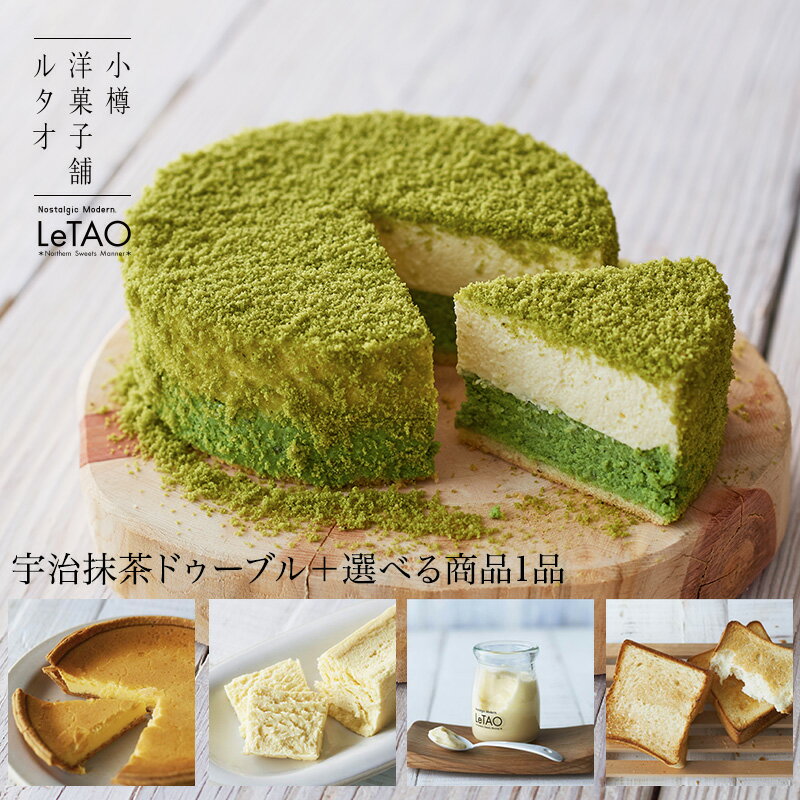 ルタオ 季節替わりケーキセット宇治抹茶ドゥーブルチーズケーキ 抹茶 ミルク 日本茶 春 ス…...:letao:10000363