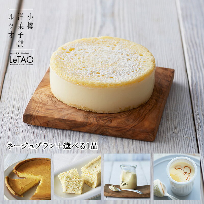 ルタオ季節替わりケーキセット ネージュブラン お年賀 お年賀ケーキ お歳暮 詰め合わせ ギフト お礼 お返し 贈り物 プレゼント 2016チーズケーキ カマンベール はちみつ スイーツ お菓子 北海道 お取り寄せ ac92k