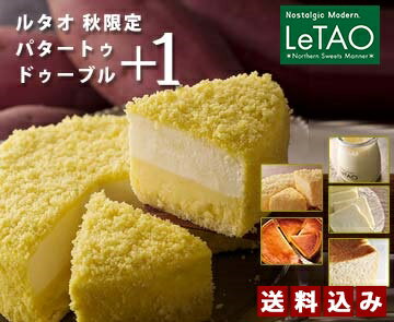 数量限定・送料込み！ルタオの季節替わりケーキセット季節限定ドゥーブルともう一品を選べるセットCheesecake LeTAOチーズケーキ スイーツ ギフト 送料込み 敬老の日 ギフト プレゼント GIFT PRESENT季節ごとにケーキが変わる、選べる送料込みセット！秋限定ドゥーブルが登場！ 敬老の日 ギフト プレゼント GIFT PRESENT