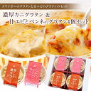 【送料込】ズワイガニたっぷりの「濃厚カニグラタン」とアメリケーヌとトマトの風味「甘エビとペンネのグラタン」4個セット【ギフト】