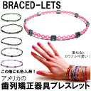 BRACED LETS ブレスレッツ 歯列矯正器具ブレスレット カラフル かさねづけも可愛い 歯科矯正ブレス 着脱簡単 軽い 矯正 かわいい ラバーバンド 歯医者 おもしろい 歯科矯正器具アクセサリー お揃い 伸びる ゴムブレスレット メンズ レディース 男女兼用 海外ブランド