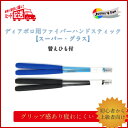 ディアボロ用ファイバーハンドスティック【...