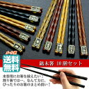 メール便限定【送料無料】銘木箸10膳セット【お箸セット】【福...