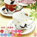 和藍 花ものがたり コーヒー碗皿 全12種 | おしゃれ プ...