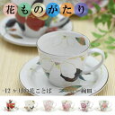 和藍 花ものがたり コーヒー碗皿 全12種 | おしゃれ プ...