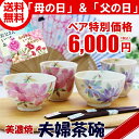 ★美濃焼「和藍」ブランド花かおり夫婦茶碗セットペアセット（専用ギフトBOX入り）若狭塗りお箸・和紋の扇子付★2013年「母の日＆父の日」限定セット！★「和藍」ブランドの夫婦茶碗セット！