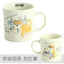 茶柴部長 マグカップ お仕事 | マグカップ マグ 結婚記念...