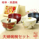 【夫婦茶碗 食器セット ギフト】美濃焼【和藍】ブランド花かいろう 夫婦茶碗とお椀セット山茶花柄と木蓮柄のお茶碗とお椀碗椀 送料無料 結婚祝い 和食器 プレゼント 金婚式 記念日 還暦祝い ペア ギフト 退職 外国人 お土産 セット セラミック藍 05P05Nov16