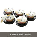 シノワ蓋付煎茶揃(茶托付) 【ギフト】和柄 湯呑 茶托 5客 セット 贈り物 新築祝い 結婚祝い 出産祝い 内祝い 御祝 新生活 誕生日 プレゼント 05P05Nov16