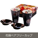 【和藍ブランド】花鏡ペアフリーカップ【キッチン用品】【食器】...