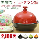 【結婚祝い】に!日本製・美濃焼ドーム型 カラー タジン鍋 【ミトン・鍋敷き付】鍋:約21.5cm(1〜2人用)IH非対応|結婚|プレゼント|新生活|土鍋|6号|7号|結婚祝い|新築祝い|一人用|二人用|ペア|母の日|ギフト| 05P05Nov16