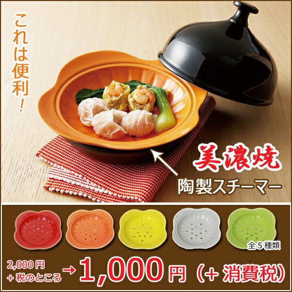 日本製・美濃焼　お鍋にセットするだけ！（スチームプレート） ・清潔な 陶製スチーマー・タジ…...:leun:10000110