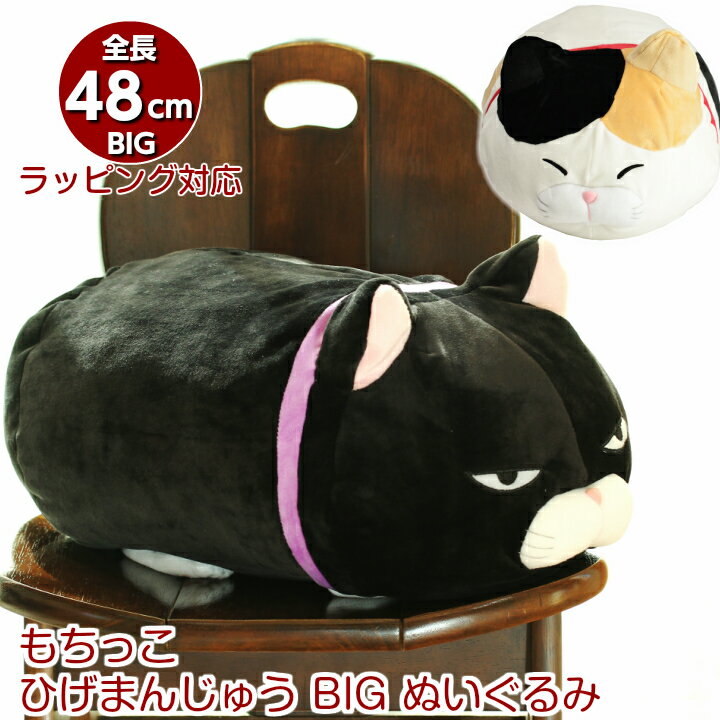 もちっこひげまんじゅう BIGぬいぐるみ みーさま 黒豆 全2種類 | ねこ 猫 ネコ ぬいぐるみ 抱き枕 特大 かわいい ビッグ 送料無料 プレゼント <strong>おもちゃ</strong> 子供 女の子 <strong>女性</strong> 彼女 ベッド 雑貨 お祝 誕生日 もちもち 収納 新生活 クッション バレンタイン プレゼント 2024