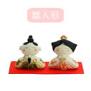 【雛人形】雛人形 微笑み人形 ギフト プレゼント ひな人形 ひな祭り ひなまつり 置物 女の子 可愛い 陶製 美濃焼 3月 インテリア 05P05Nov16