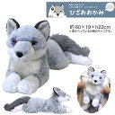 【ひざシリーズ】【ギフトラッピング承り中!】こころほっこり ひざおおかみ ぬいぐるみオオカミ ookami 狼 サンレモン ぬいぐるみ 抱き枕 かわいい ビッグ 送料無料 プレゼント おもちゃ 子供 雑貨 お祝 誕生日 内祝 ホワイトデー お返し ギフト