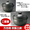 【万古焼】4合炊飯土鍋【送料無料】★黒十草炊飯土鍋(4合炊)国産 日本製 五人用 四人用 プレゼント ギフト 窯元 陶器 美濃焼 和食器 土鍋 鍋 内祝い 結婚祝い 【sps】【単品】 10P14Oct17