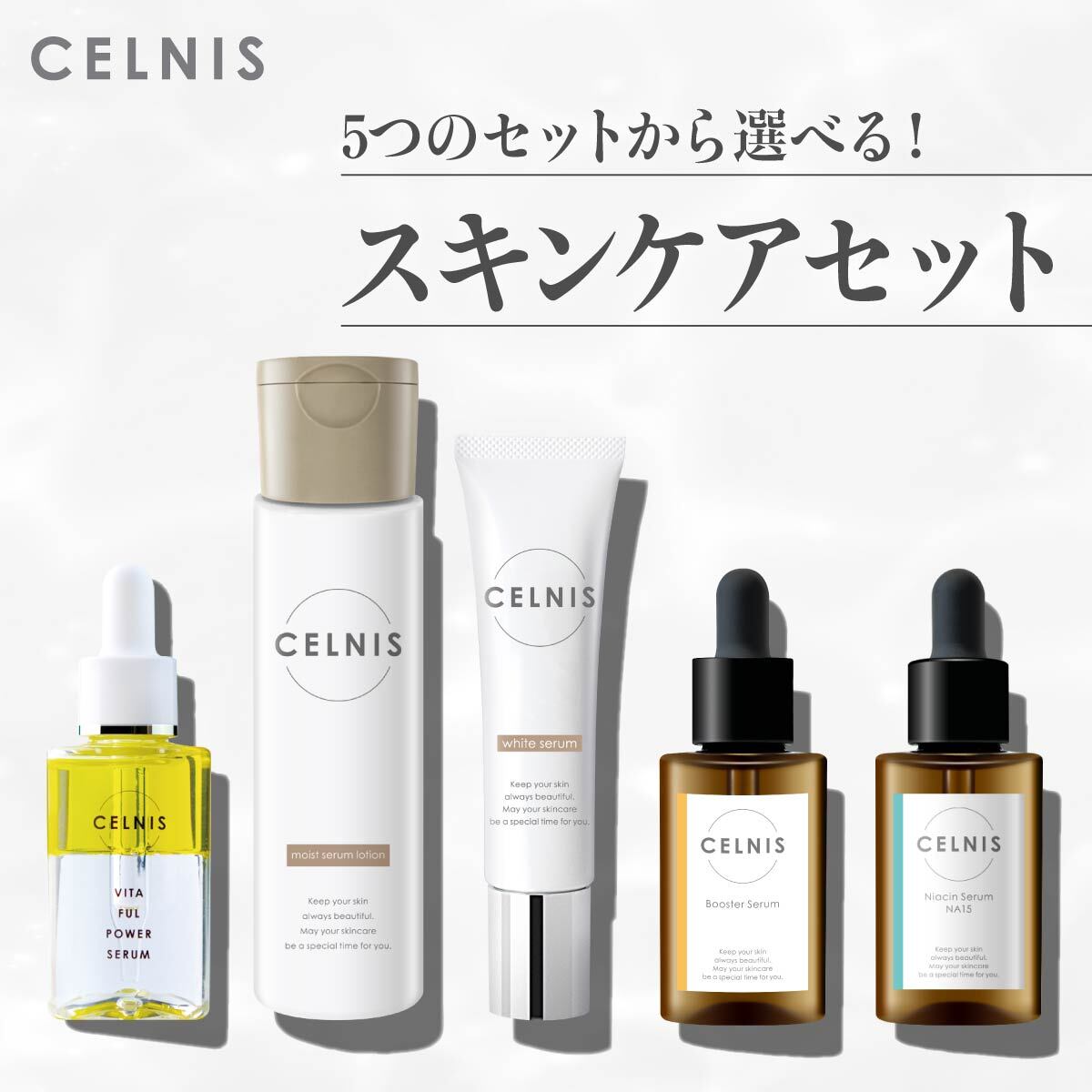 【4日20時〜最大半額★1000名様限定】セルニス スキンケア セット [ 5つのセットから選べる ] 導入美容液 化粧水 美白クリーム 卵殻膜 ビタミンC ナイアシンアミド 美容液 ローション 医薬部外品 シミ取り <strong>シミ取りクリーム</strong> 美白 クリーム 化粧品 美容 無添加