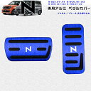 ホンダ Nシリーズ 専用設計 高品質 アルミ ペダル 工具不要 ブレーキ アクセル カバー 適合多数 N-BOX JF1-JF4 N-WGN JH1-JH4 N-ONE