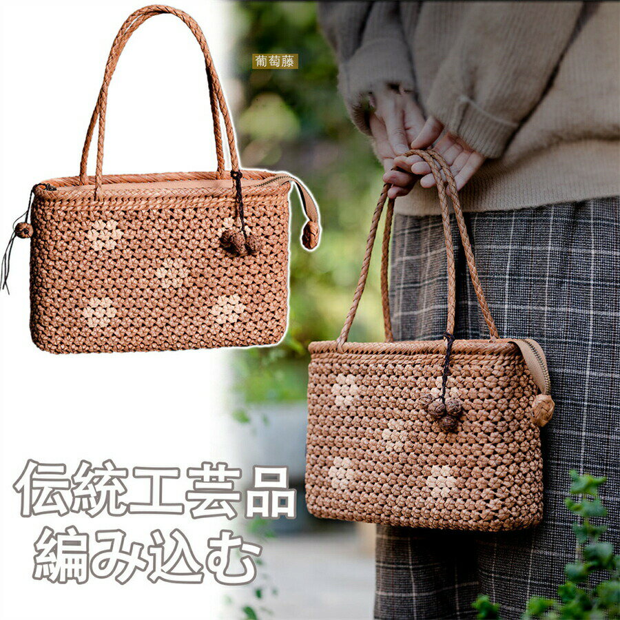 葡萄藤 編みバッグ 内巾着付 山葡萄 編み込む 縦横交互 網代細編み かごバッグ 伝統工芸品 手提げ 手掛け 手作り 茶道具 やまぶどう 山ぶどう カゴバッグ おしゃれ バスケット レディース ハンドバッグ 着物 プレゼント ギフト 贈り物