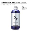 カラタス シャンプー ヒートケア パープル Pr 250ml 【正規品】CALATAS ヘアケア★ヘアカラーリングの色味を長持ち アフターケアシャンプー★【ムラシャン カラタスシャンプー カラーシャンプー 美容院 サロン専売品】