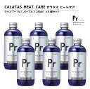 【正規品】CALATAS カラタス シャンプー ヒートケア Pr パープル (紫) 250ml 6個セット