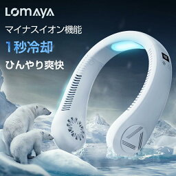 「楽天1位」LOMAYA ネッククーラー <strong>冷却プレート</strong>付 冷却 クール 冷感 ひんやり ペルチェ マイナスイオン 対応 除菌 空気浄化 首かけ扇風機 首掛け扇風機 くびかけ扇風機 ネックファン <strong>ハンディファン</strong> ミニ扇風機 ポータブル 羽根なし