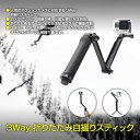3Way 折りたたみ 自撮り スティック セルカ棒 SJCAM GoPro Xiaomi など ウェアラブル アクション カメラ スタンド 三脚 ポッド ◇FAM-TJ-B001