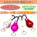 お買い物マラソンxポイントアップ5/20(土)20:00?5/25(木)1:59まで全品ポイント10倍★防犯ブザー カラビナ付き 防犯 不審者対策 大音量100dB 簡単 アラームピンを抜くだけ コンパクト 女性 小学生 子供 高齢者 外出 新入学【ゆうパケットで送料無料】◇FAM-SE-0120
