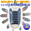 シューレース 靴ひも 靴紐 結ばない 簡単 イメージチェンジ おしゃれ カラー豊富 スニーカー シューズ 【並行輸入品】【ゆうパケットで送料無料】◇FAM-VTIE-012
