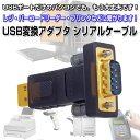RS232 USB 変換 アダプタ シリアルケーブル 9ピン オス 9pin RS-232C バーコード ラベル プリンタ レジ 1000円ポッキリ【ゆうパケットで送料無料】◇FAM-DT-5001A