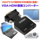 VGA-HDMI変換コンバーター VGAアナログ信号 HDMI信号 オーディオ 映像 出力 最大解像度 パソコン プロジェクター【ゆうパケットで送料無料】◇FAM-ONT-7508