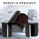 ネクタイ収納ケース ネクタイケースマグネットタイプ 出張 旅行 収納ケース スマート 耐久性 華奢 おしゃれ マグネット付き ◇FAM-TIEBOX03