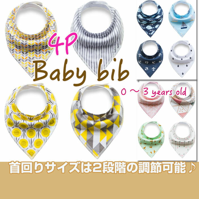 スタイセット　北欧風 デザイン 4P 三角 赤ちゃん よだれかけ コットン ビブ お祝いに　ベビー用品 BABY 男の子 女の子1000円ポッキリ 【ゆうパケットで送料無料】◇FAM-BABY-1