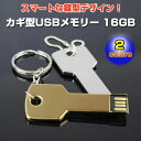 カギ型USBメモリー 16GB 鍵 キーホルダー