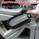 ホイール用 洗車ブラシ がんがん使える洗...