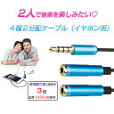 アクセサリー 4極 タイプ イヤホン 3.5mm 用 高級 二股 ケーブル 2人で一緒に音楽を聴ける 端子 分岐 変換 全4色【ゆうパケットで送料無料】◇FAM-SONGFUL-21