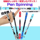 スピニングペン 回転ゲーミングボールペン 技多数 指の体操 脳トレ 手軽ゲーム ペンスピナー フィンガースロット ペン回し【ゆうパケットで送料無料】◇FAM-ZG-5091
