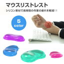 マウスリストレスト マウスリストレスト 疲れ軽減 疲労軽減 ...