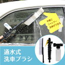洗車ブラシ 通水タイプ ロングタイプ 着...
