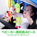 ベビーカー用玩具4ピース おもちゃ 吊り下げおもち