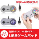 レトロ調 USBゲームパッド 2コセット 8ボタンタイプ 有...