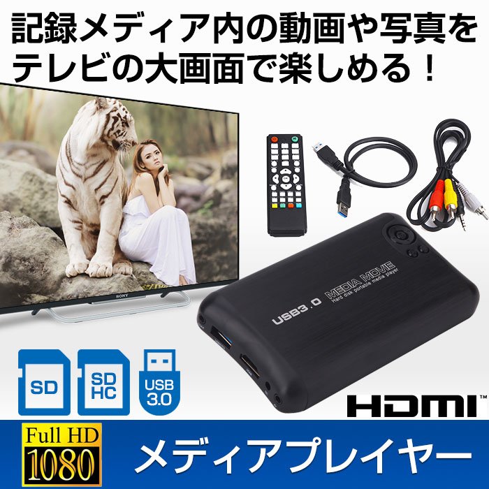 メディアプレイヤー HDMI 赤黄白 AVケーブル 出力 HDD USB3.0 SD 内蔵2.5インチSATA・外部IDEタイプHDD 対応 ビデオ 上映会 結婚式 ◇FAM-HDMD200N